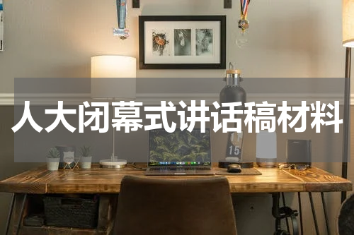 人大闭幕式讲话稿材料