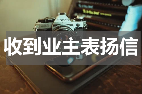 收到业主表扬信