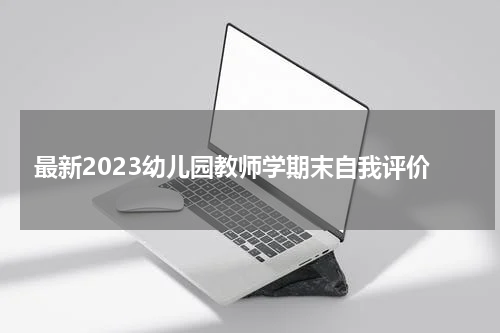 最新2023幼儿园教师学期末自我评价