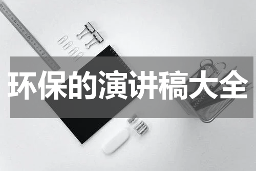 环保的演讲稿大全