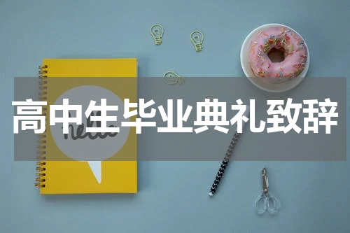 高中生毕业典礼致辞