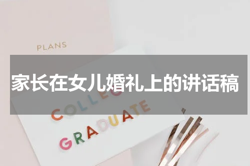 家长在女儿婚礼上的讲话稿