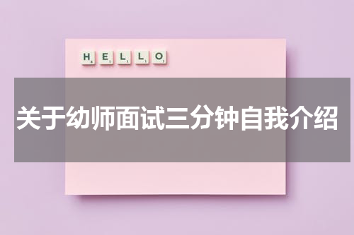 关于幼师面试三分钟自我介绍