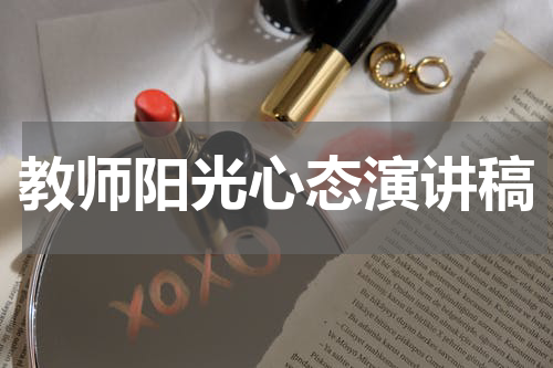教师阳光心态演讲稿