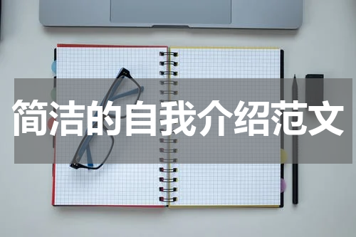 简洁的自我介绍范文