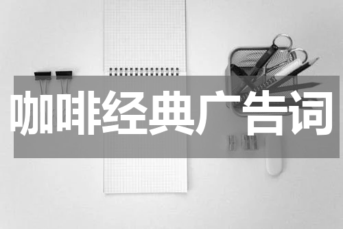 咖啡经典广告词