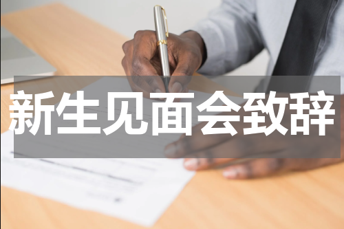 新生见面会致辞