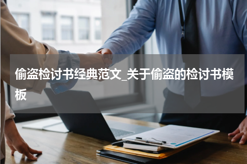 偷盗检讨书经典范文_关于偷盗的检讨书模板