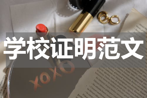 学校证明范文