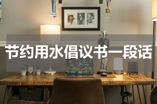 节约用水倡议书一段话