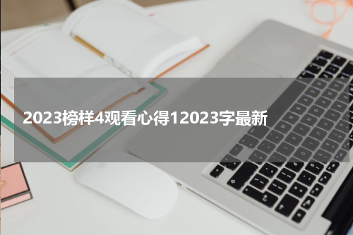 2023榜样4观看心得12023字最新