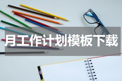 月工作计划模板下载