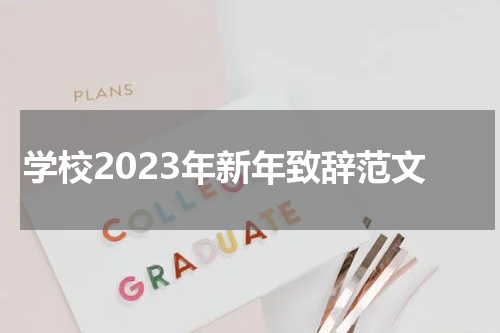 学校2023年新年致辞范文