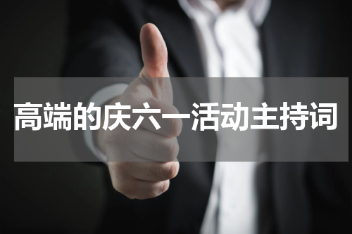 高端的庆六一活动主持词