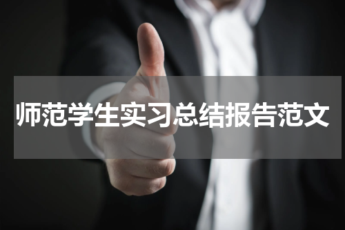 师范学生实习总结报告范文