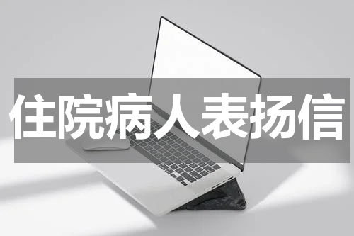 住院病人表扬信