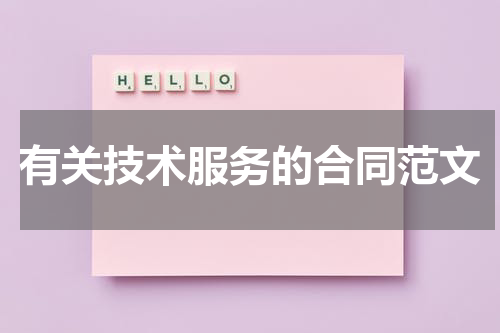 有关技术服务的合同范文