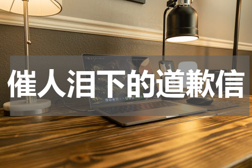 催人泪下的道歉信