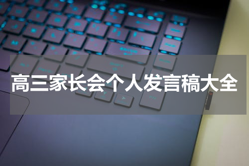 高三家长会个人发言稿大全