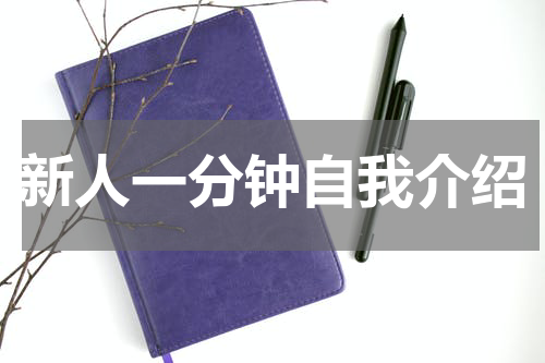 新人一分钟自我介绍