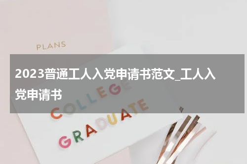 2023普通工人入党申请书范文_工人入党申请书