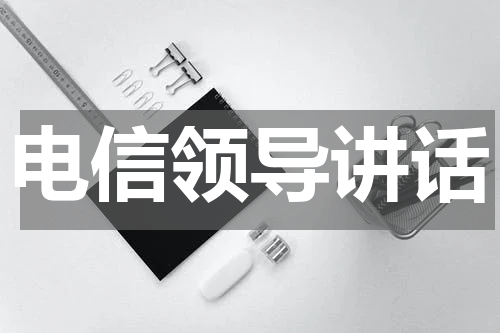电信领导讲话