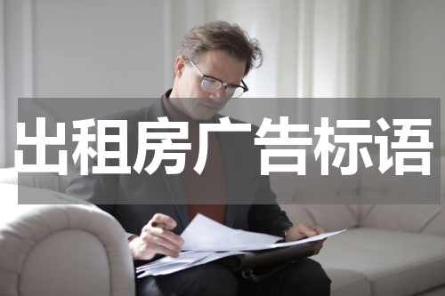 出租房广告标语