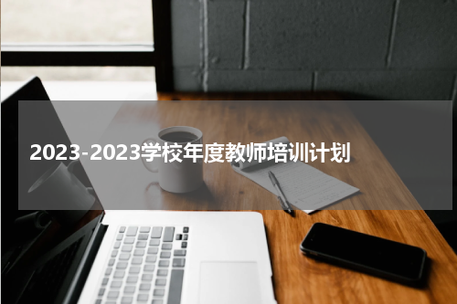 2023-2023学校年度教师培训计划