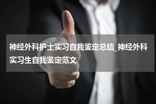 神经外科护士实习自我鉴定总结_神经外科实习生自我鉴定范文