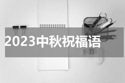 2023中秋祝福语