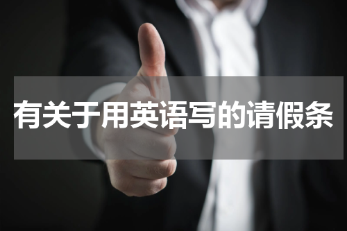 有关于用英语写的请假条