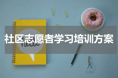 社区志愿者学习培训方案