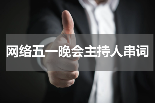 网络五一晚会主持人串词