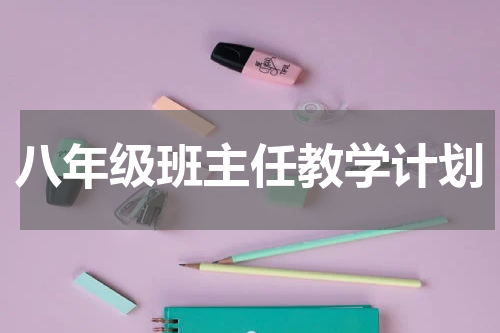 八年级班主任教学计划