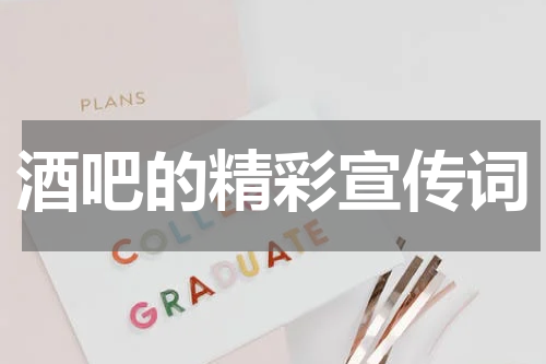 酒吧的精彩宣传词