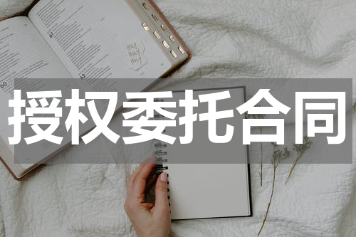 授权委托合同