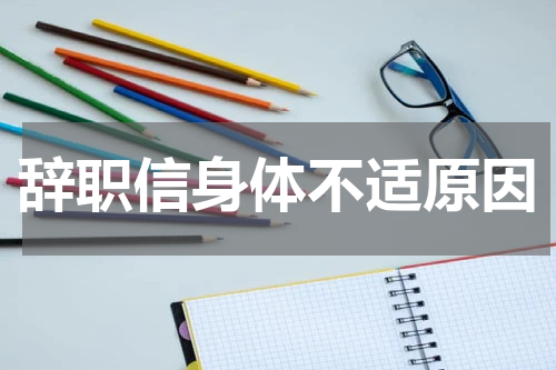 辞职信身体不适原因