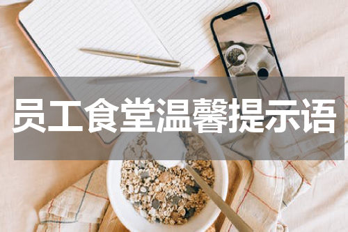 员工食堂温馨提示语