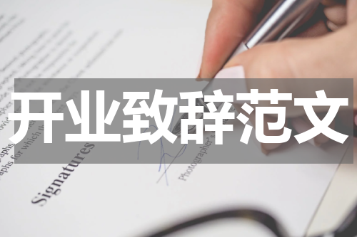 开业致辞范文