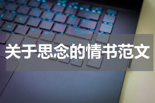 关于思念的情书范文