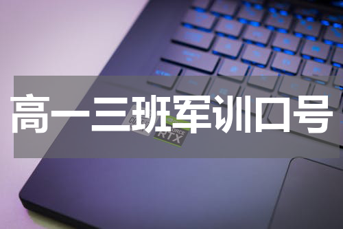 高一三班军训口号