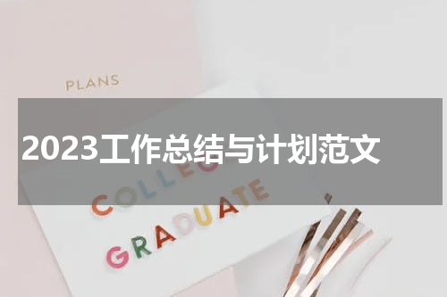 2023工作总结与计划范文