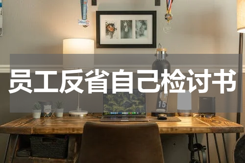 员工反省自己检讨书