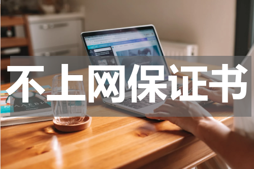 不上网保证书