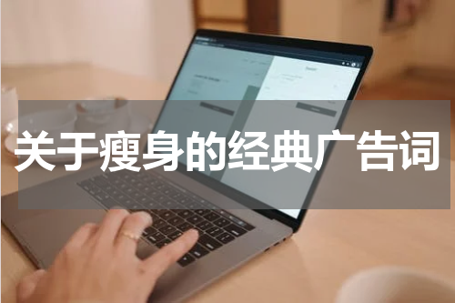 关于瘦身的经典广告词