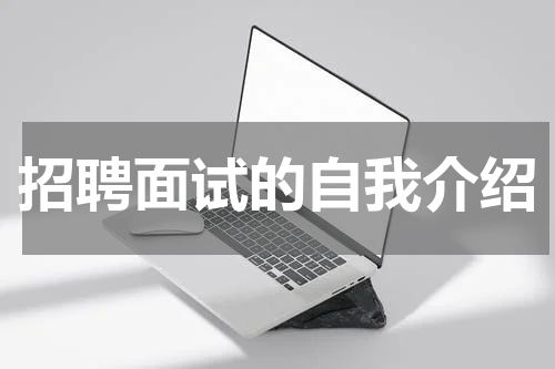 招聘面试的自我介绍
