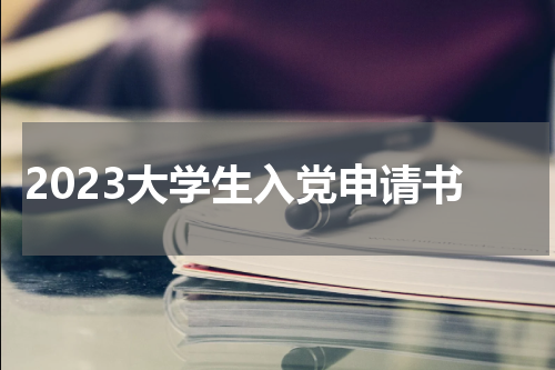 2023大学生入党申请书