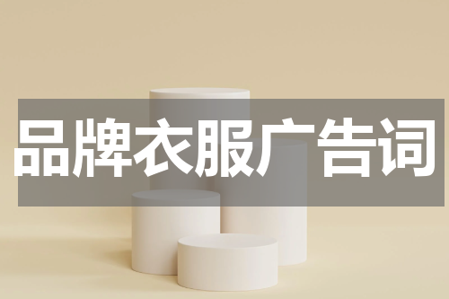 品牌衣服广告词