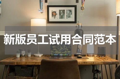 新版员工试用合同范本