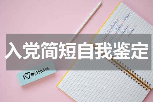 入党简短自我鉴定